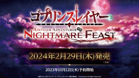 画像ギャラリー No.005のサムネイル画像 / 「ゴブリンスレイヤー -ANOTHER ADVENTURER- NIGHTMARE FEAST」予約受付を開始。初回生産版には蝸牛くも氏の台本小冊子が付属