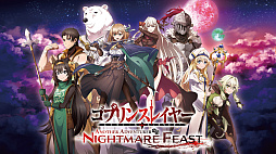 画像ギャラリー No.001のサムネイル画像 / 「ゴブリンスレイヤー -ANOTHER ADVENTURER- NIGHTMARE FEAST」,本日発売。公式Xでリポストキャンペーンも