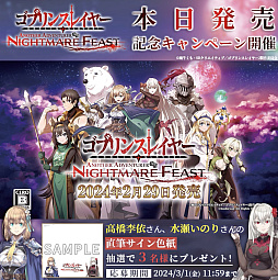 画像ギャラリー No.004のサムネイル画像 / 「ゴブリンスレイヤー -ANOTHER ADVENTURER- NIGHTMARE FEAST」,本日発売。公式Xでリポストキャンペーンも