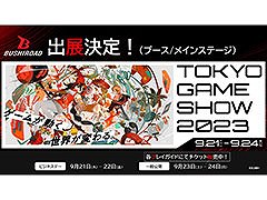 「リアセカイ」「マクロス -Shooting Insight-」といった新作の試遊や，TCGのカード展示などを予定。ブシロード，TGS 2023の出展情報を公開