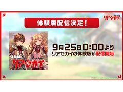 ［TGS2023］「リアセカイ」，ストーリー序盤を遊べる体験版が9月25日0：00に配信決定。追加DLCの制作と追加キャストも発表