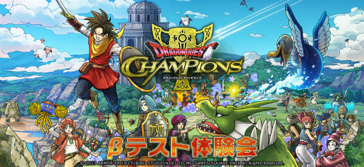 画像ギャラリー No.016のサムネイル画像 / ソロでも遊べる乱戦ドラクエ。新作「ドラゴンクエスト チャンピオンズ」βテスト体験会の募集受付をスタート