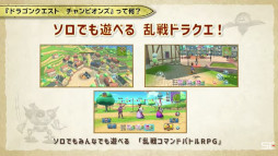 画像ギャラリー No.004のサムネイル画像 / 「ドラゴンクエスト チャンピオンズ」発表会まとめ。難しい操作なしで楽しめる“ソロでも遊べる乱戦ドラクエ”の詳細が明らかに