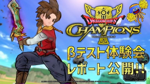 画像ギャラリー No.001のサムネイル画像 / 「ドラゴンクエスト チャンピオンズ」のβテスト体験会レポート番組を4月27日21：00より配信。ゲストは石塚朱莉さん