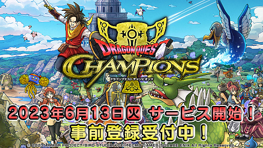 画像ギャラリー No.001のサムネイル画像 / 「ドラゴンクエスト チャンピオンズ」,6月13日サービス開始。オリジナルグッズが当たる事前登録開始記念キャンペーン第2弾も実施中