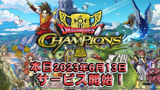 画像ギャラリー No.001のサムネイル画像 / 自分らしい戦い方で制覇を目指す「ドラゴンクエスト チャンピオンズ」，サービス開始。6月19日からは「ドラクエXI」とのコラボを開催予定