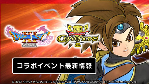 画像ギャラリー No.004のサムネイル画像 / 「ドラゴンクエスト チャンピオンズ」×「ドラゴンクエストXI」,初のコラボイベントが本日開幕。記念のログインボーナスなども実施