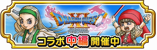 画像ギャラリー No.003のサムネイル画像 / 「ドラゴンクエスト チャンピオンズ」×「ドラゴンクエストXI」，コラボイベント中編が本日スタート。双賢の大魔法使い装備ふくびきも開催