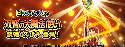 画像ギャラリー No.005のサムネイル画像 / 「ドラゴンクエスト チャンピオンズ」×「ドラゴンクエストXI」，コラボイベント中編が本日スタート。双賢の大魔法使い装備ふくびきも開催
