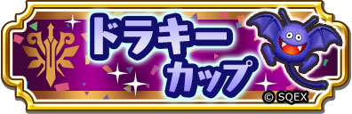 画像ギャラリー No.012のサムネイル画像 / 「ドラゴンクエスト チャンピオンズ」×「ドラゴンクエストXI」，コラボイベント中編が本日スタート。双賢の大魔法使い装備ふくびきも開催