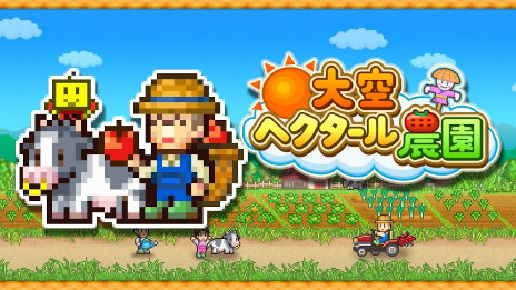 画像ギャラリー No.003のサムネイル画像 / カイロソフト，PC版「創作ハンバーガー堂」「大空ヘクタール農園」「星になったカイロくん」をSteamで本日リリース。記念セール開催中