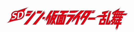 画像ギャラリー No.001のサムネイル画像 / 「SD シン・仮面ライダー 乱舞」にゴジラやエヴァ初号機,ウルトラマンがプレイアブルキャラとして登場。追加DLCの配信を発表
