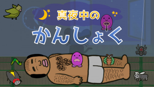 画像ギャラリー No.002のサムネイル画像 / 「真夜中のかんしょく」，Switch向けに本日発売。リズミカルにおじさんの毛を抜いていくゲーム