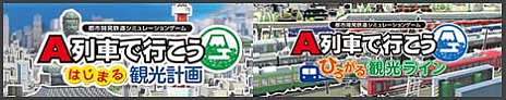 画像ギャラリー No.003のサムネイル画像 / PC版「A列車で行こう ひろがる観光ライン」，ゲームに登場する数々の列車を紹介する最新トレイラーを公開。今回は東日本編