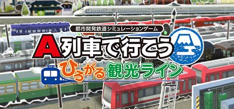 画像ギャラリー No.004のサムネイル画像 / PC版「A列車で行こう ひろがる観光ライン」，ゲームに登場する数々の列車を紹介する最新トレイラーを公開。今回は東日本編
