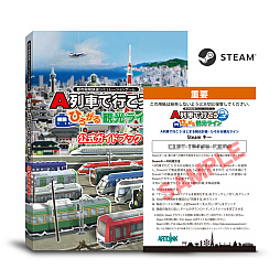 画像ギャラリー No.005のサムネイル画像 / PC版「A列車で行こう ひろがる観光ライン」，ゲームに登場する数々の列車を紹介する最新トレイラーを公開。今回は東日本編