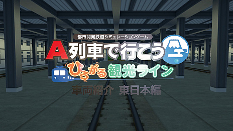 画像ギャラリー No.006のサムネイル画像 / PC版「A列車で行こう ひろがる観光ライン」，ゲームに登場する数々の列車を紹介する最新トレイラーを公開。今回は東日本編