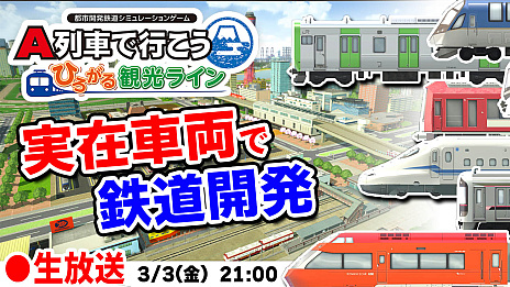 画像ギャラリー No.005のサムネイル画像 / PC版「A列車で行こう ひろがる観光ライン」,本日リリース。発売を記念したTwitteキャンペーンと生配信を実施
