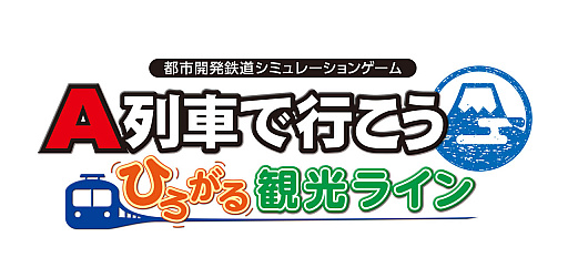 画像ギャラリー No.010のサムネイル画像 / PC版「A列車で行こう ひろがる観光ライン」,本日リリース。発売を記念したTwitteキャンペーンと生配信を実施