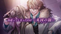 イケメンヴィラン 闇夜にひらく悪の恋