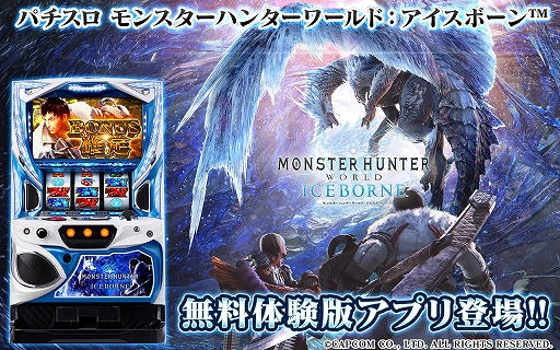 画像ギャラリー No.001のサムネイル画像 / スマホ向け「パチスロ モンスターハンターワールド:アイスボーン」無料体験版,本日配信