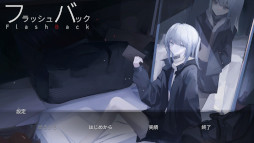フラッシュバック