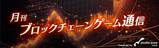 画像ギャラリー No.001のサムネイル画像 / 月刊ブロックチェーンゲーム通信 第17号。今回はWeb3アプリプラットフォーム「LINE Mini Dapp」を紹介します