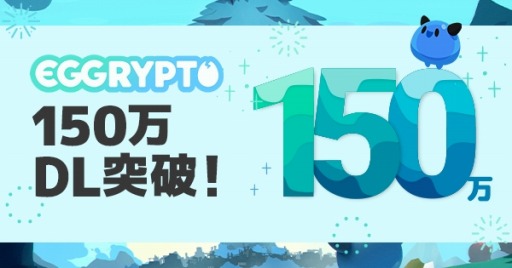画像ギャラリー No.001のサムネイル画像 / NFTゲーム「EGGRYPTO(エグリプト)」,累計ダウンロード数150万を突破