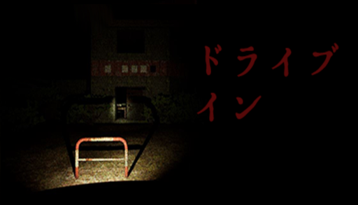 画像ギャラリー No.001のサムネイル画像 / ホラーゲーム「廃ドライブイン」Steamにて近日配信開始
