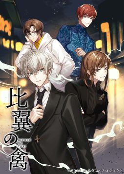 画像ギャラリー No.001のサムネイル画像 / 「乙女チック4Gamer」第375回:「比翼の禽 -ひよくのとり-」を特集。京都を舞台に,探偵たちが怪しい事件に挑む