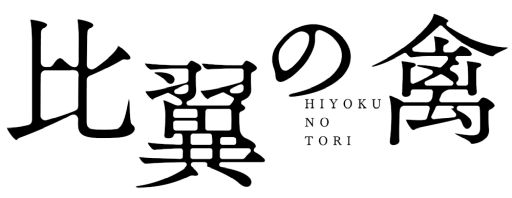 画像ギャラリー No.016のサムネイル画像 / 「乙女チック4Gamer」第375回:「比翼の禽 -ひよくのとり-」を特集。京都を舞台に,探偵たちが怪しい事件に挑む