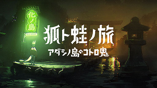 画像ギャラリー No.004のサムネイル画像 / room6,「狐ト蛙ノ旅」など3作品を台北ゲームショウ2023に出展