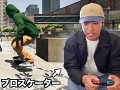 プロスケーターがスケボーゲームに挑戦。「セッション：スケートシム」Switch版の発売記念コラボ動画が公開に