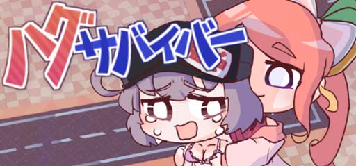 画像ギャラリー No.001のサムネイル画像 / ハグアクションで敵を倒す。「ハグサバイバー」のSteamストアページ公開
