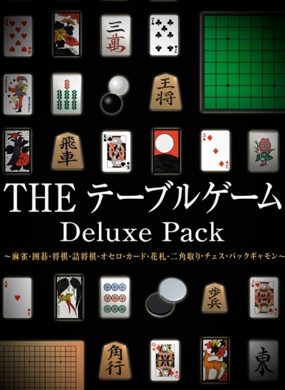 画像ギャラリー No.001のサムネイル画像 / 15種類のゲームが楽しめる「THE テーブルゲーム Deluxe Pack」本日リリース