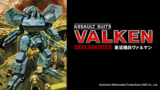画像ギャラリー No.001のサムネイル画像 / 名作STG「重装機兵ヴァルケン」がDECLASSIFIED(機密解除)して,Switchで今春復活。未公開コンテンツや当時のガイドブックなどを収録