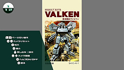 画像ギャラリー No.027のサムネイル画像 / ［プレイレポ］「重装機兵ヴァルケン DECLASSIFIED」は約30年前のゲームを遊びやすくするオプションもあり，希少な資料もいろいろあり