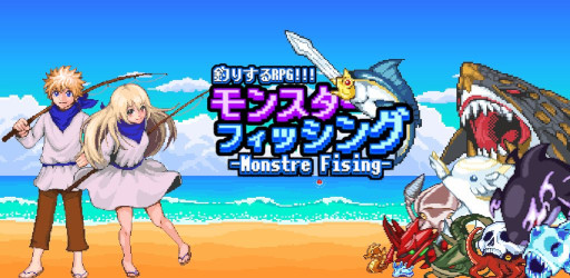 画像ギャラリー No.001のサムネイル画像 / 釣り×ファンタジーRPG「モンスターフィッシング」本日リリース