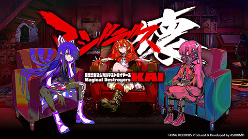 画像ギャラリー No.004のサムネイル画像 / 「マジデス壊」,正式サービスが本日スタート。アニメ「魔法少女マジカルデストロイヤーズ」と世界観を共有するスマホ向けMMOアクションRPG