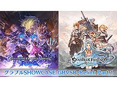 新作2本にフォーカスした「グラブルSHOWCASE GBVSR・Relink Part.1」，9月16日18：00にYouTubeでプレミア公開