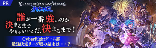 画像ギャラリー No.022のサムネイル画像 / 誰が一番「グランブルーファンタジーヴァーサス -ライジング-」で強いのか決まるまでやりゃいいんだ,決まるまで! CyberFightゲーム部最強決定リーグ戦の結末は……?【PR】