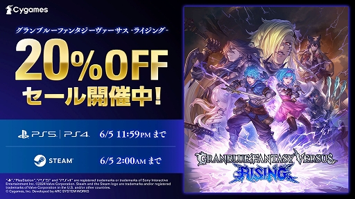画像ギャラリー No.001のサムネイル画像 / 「グラブルヴァーサス -ライジング-」,20%オフになるセールを実施中。6月2日まで