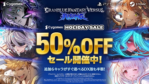 画像ギャラリー No.001のサムネイル画像 / 「グランブルーファンタジーヴァーサス -ライジング-」,50%オフになるセールを開催中。オリジナルサントラや最新グッズなどの情報も公開