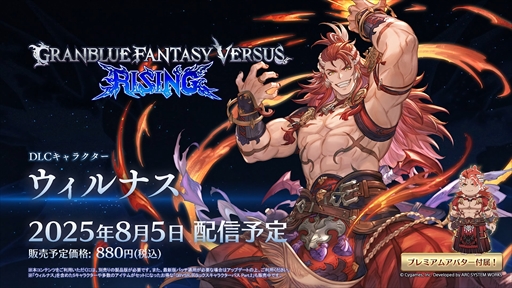 画像ギャラリー No.006のサムネイル画像 / ［EVO2025］「グランブルーファンタジーヴァーサス -ライジング-」，ウィルナスの参戦ムービーを公開。実装は8月5日を予定