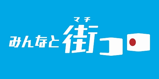 画像ギャラリー No.001のサムネイル画像 / 街コロシリーズ最新作「みんなと街コロ」,今夏にSteamで発売決定。台北ゲームショウにプレイアブル展示