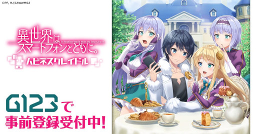 画像ギャラリー No.017のサムネイル画像 / 「異世界はスマートフォンとともに。ハピネスクレイドル」事前登録開始。アニメ「イセスマ」2期を題材にした新作ブラウザRPGがG123に登場
