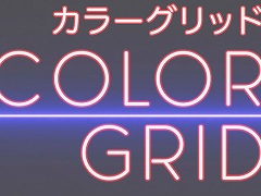 光の軌道や色を制御するパズルゲーム「Color Grid カラーグリッド」，Switch版は本日発売。3月21日23：59までは22％オフ