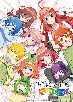 画像ギャラリー No.001のサムネイル画像 / ADVゲーム「五等分の花嫁 ごとぱずストーリー」，PS4/Switch向けに発売決定。メインビジュアル公開＆テーマソングの制作も発表