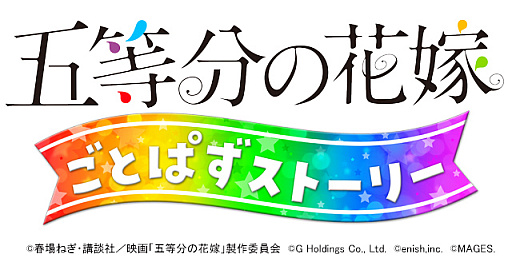 画像ギャラリー No.002のサムネイル画像 / ADVゲーム「五等分の花嫁 ごとぱずストーリー」，PS4/Switch向けに発売決定。メインビジュアル公開＆テーマソングの制作も発表