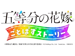 ADVゲーム「五等分の花嫁 ごとぱずストーリー」，PS4/Switch向けに発売決定。メインビジュアル公開＆テーマソングの制作も発表